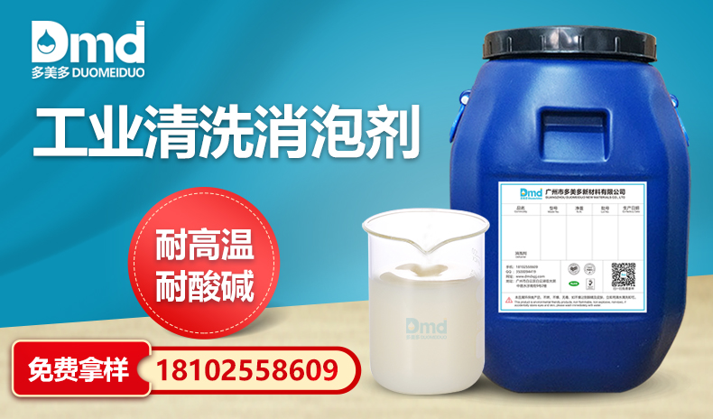 工業(yè)清洗消泡劑